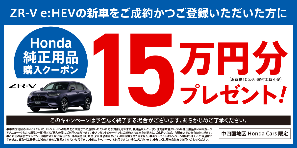 ZR-V e:HEVの新車をご成約かつご登録いただいた方に15万円分Honda純正用品購入クーポンプレゼント