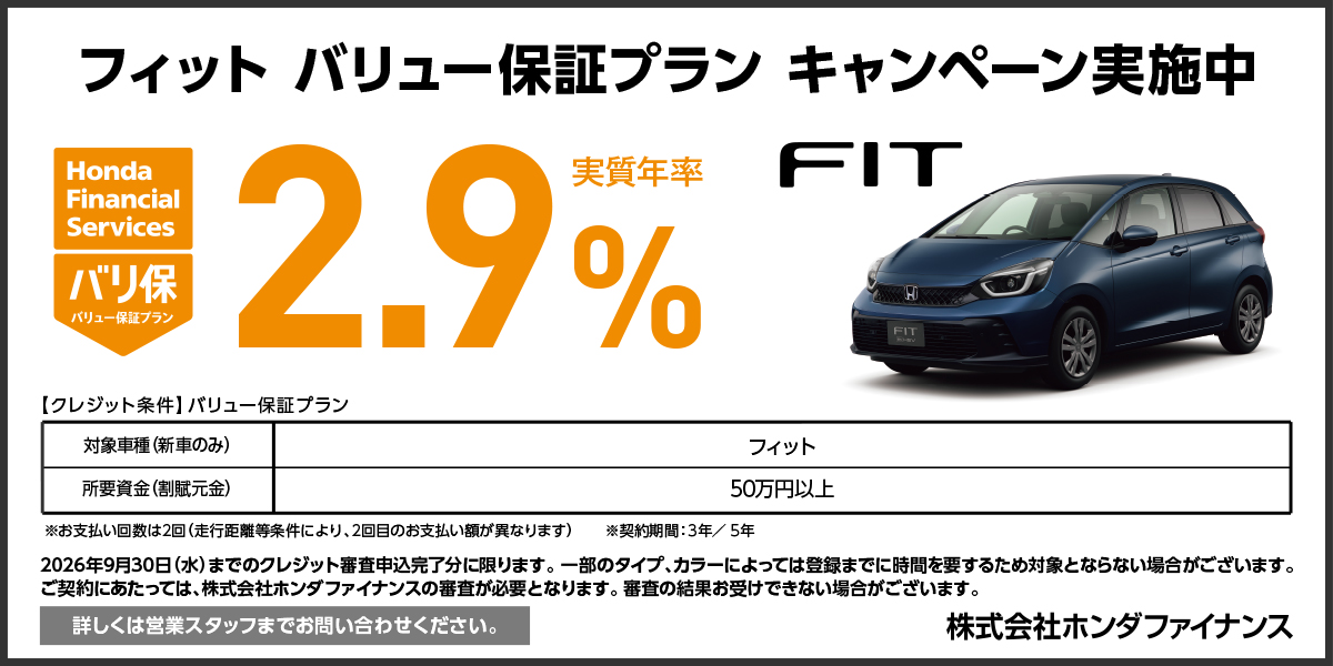 FIT バリュー保証プラン キャンペーン実施中