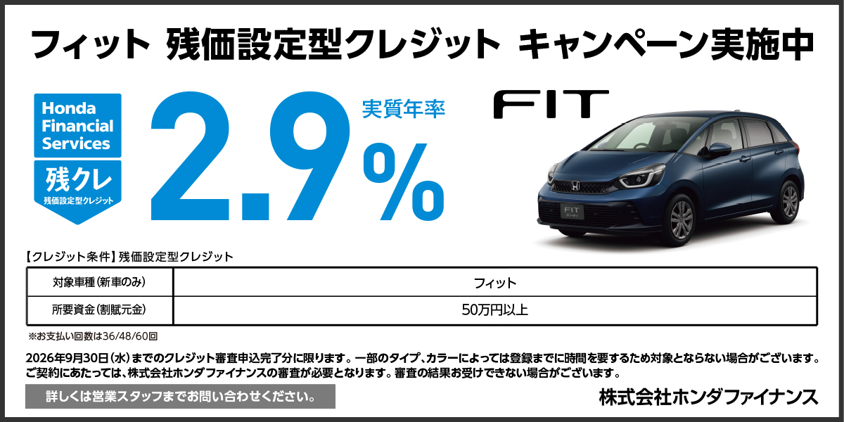 FIT 残価設定型クレジット キャンペーン実施中