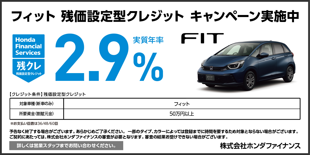 FIT 残価設定型クレジット キャンペーン実施中