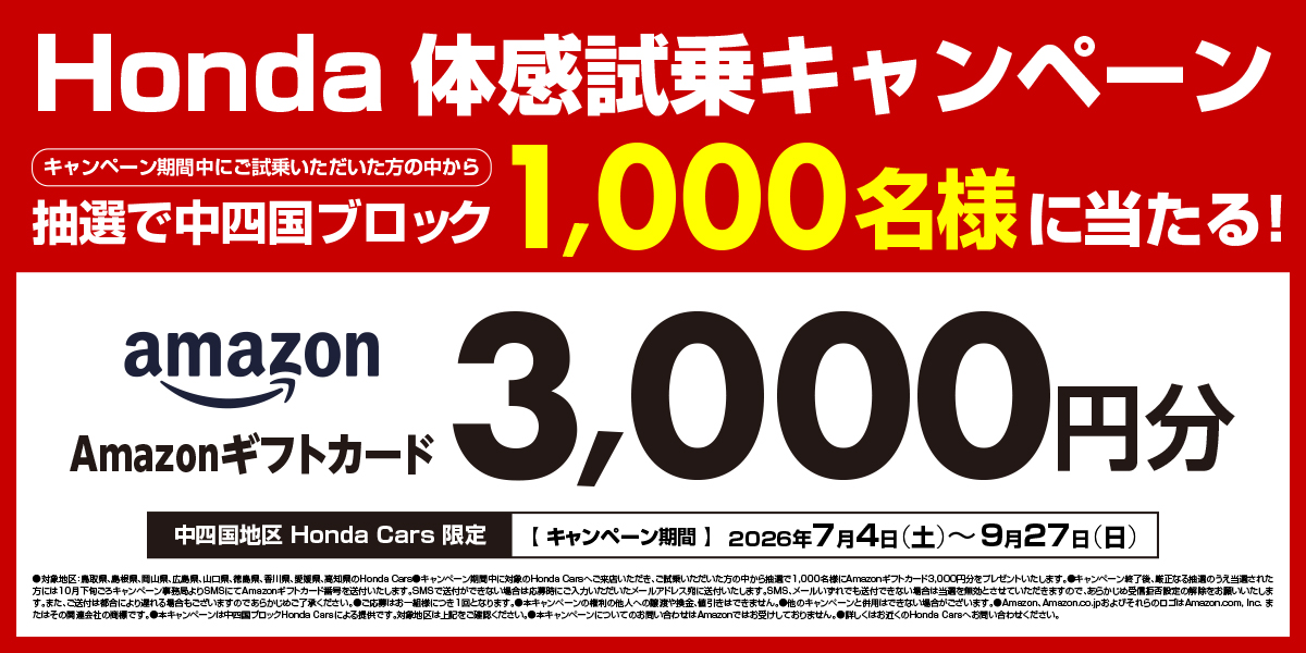 Honda体感試乗キャンペーン