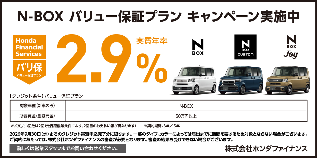 N-BOX バリュー保証プラン キャンペーン実施中