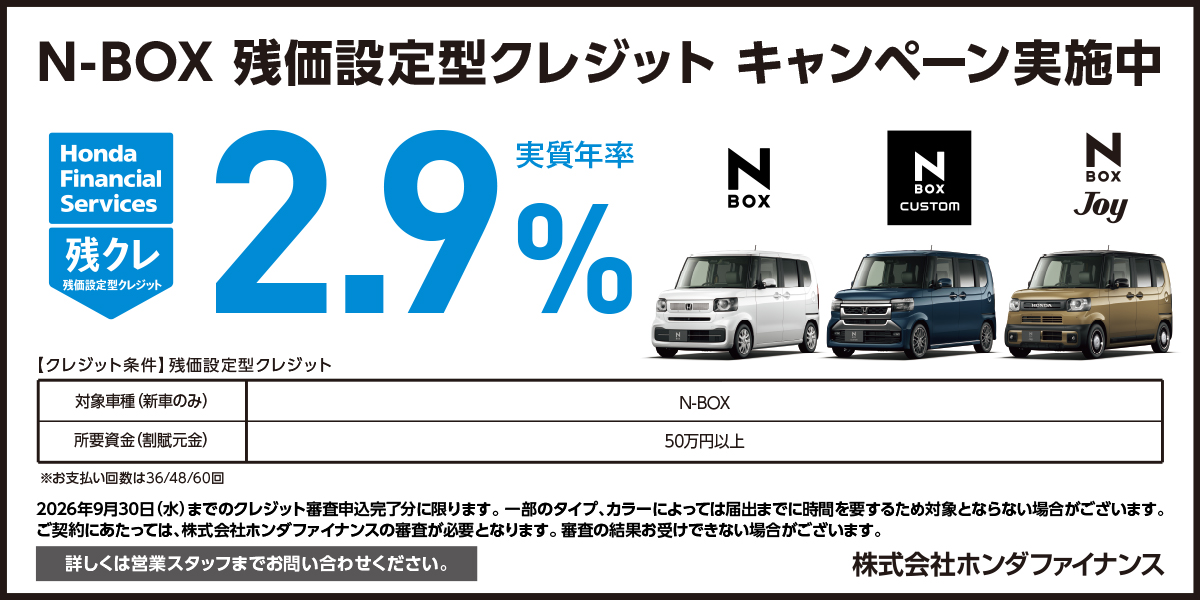 N-BOX 残価設定型クレジット キャンペーン実施中