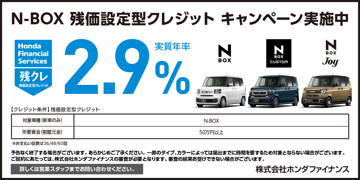 N-BOX 残価設定型クレジット キャンペーン実施中