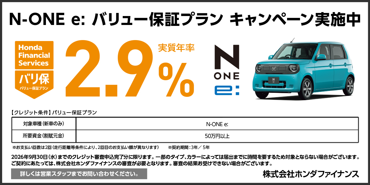N-ONE e: バリュー保証プラン キャンペーン実施中