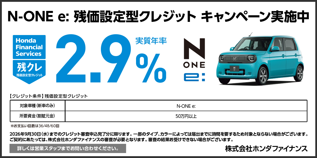 N-ONE e: 残価設定型クレジット キャンペーン実施中