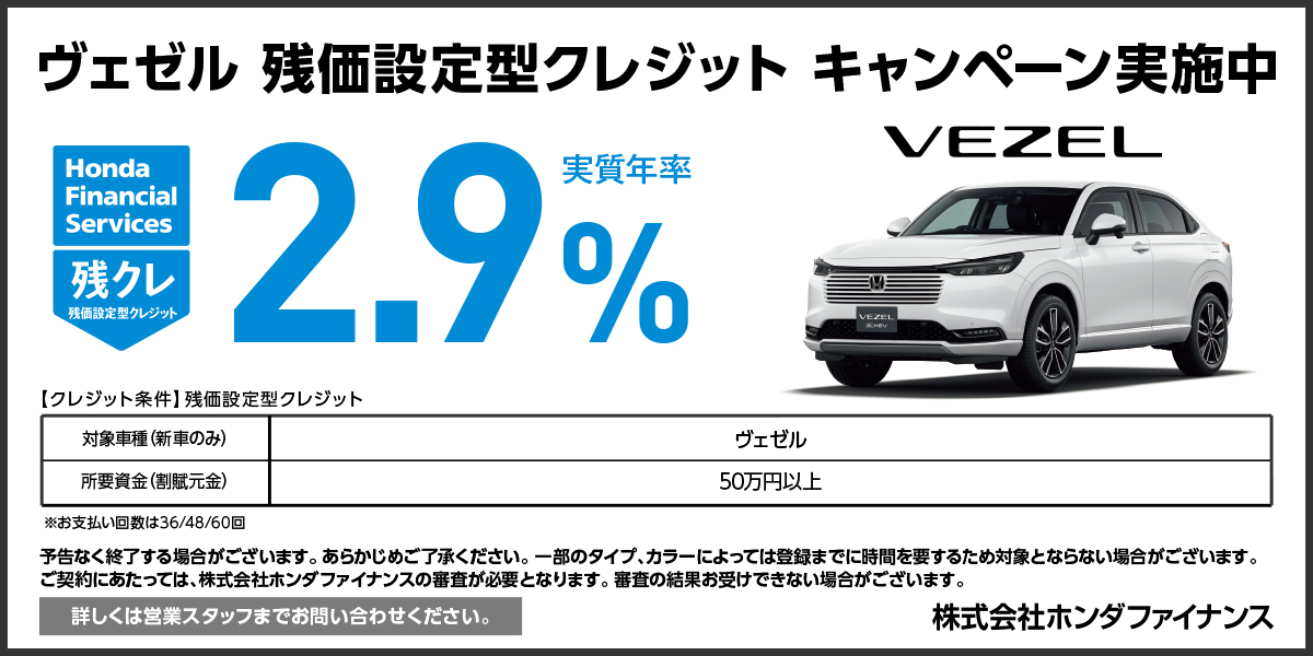 VEZEL: 残価設定型クレジット キャンペーン実施中