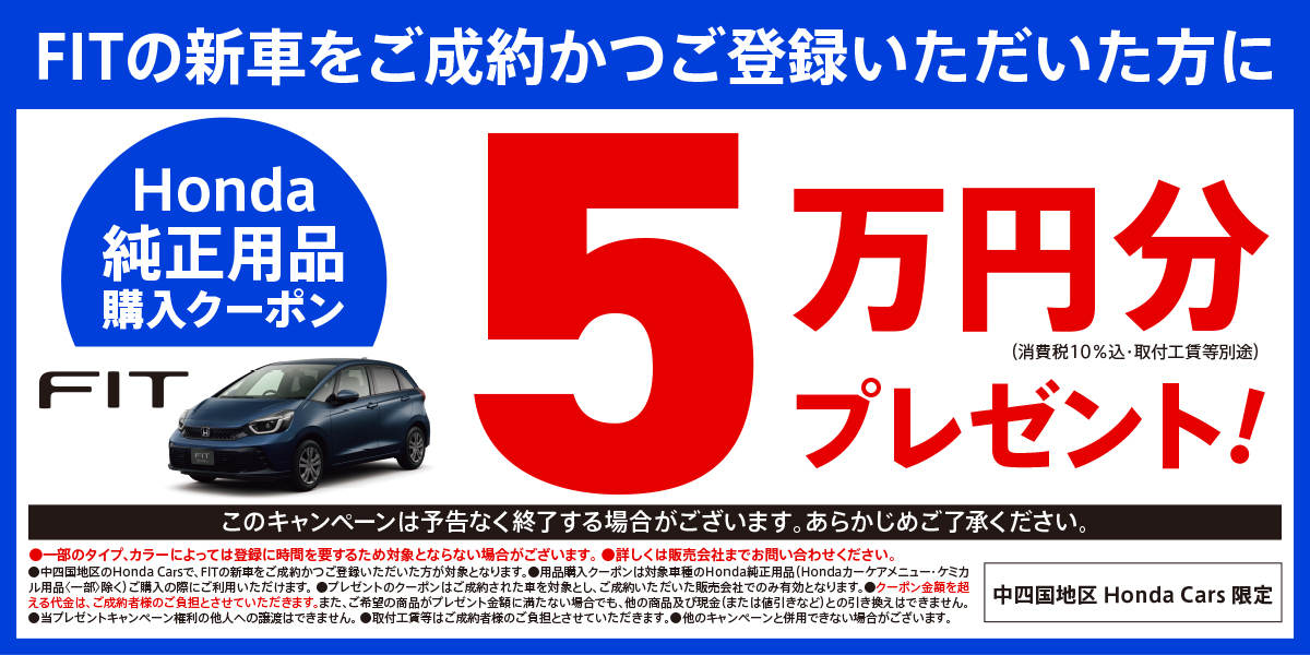 FITの新車をご成約かつご登録いただいた方にHonda純正用品購入クーポン5万円分プレゼント