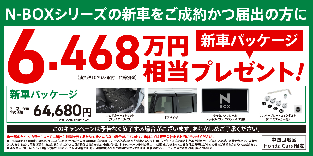 N-BOXシリーズの新車をご成約かつ届出の方に新車パッケージ6.468万円相当プレゼント