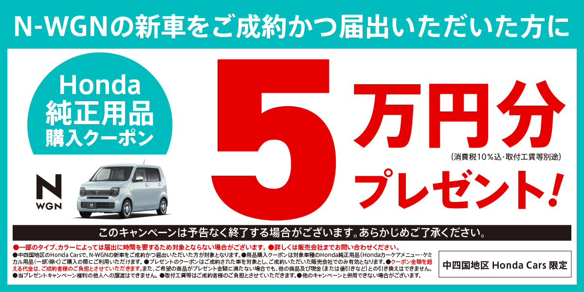 N-WGNの新車をご成約かつ届出いただいた方にHonda純正用品購入クーポン5万円分プレゼント