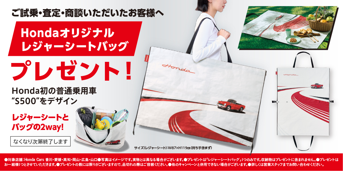ご試乗・査定・商談いただいたお客様へHondaオリジナルレジャーシートバッグプレゼント!