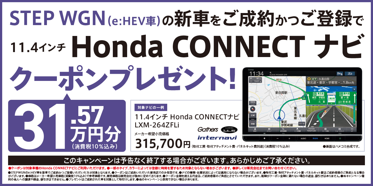 STEP WGN（e:HEV車）の新車をご成約かつご登録で11.4インチHonda CONNECT ナビ31.57万円分（税込）クーポンプレゼント!
