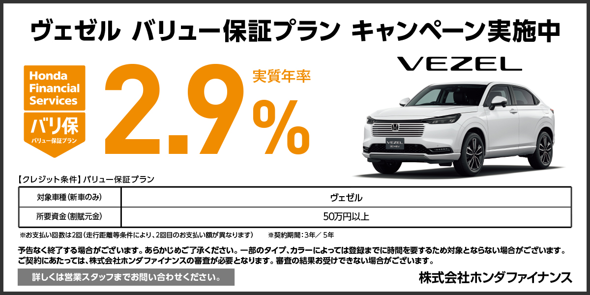 VEZEL: バリュー保証プラン キャンペーン実施中
